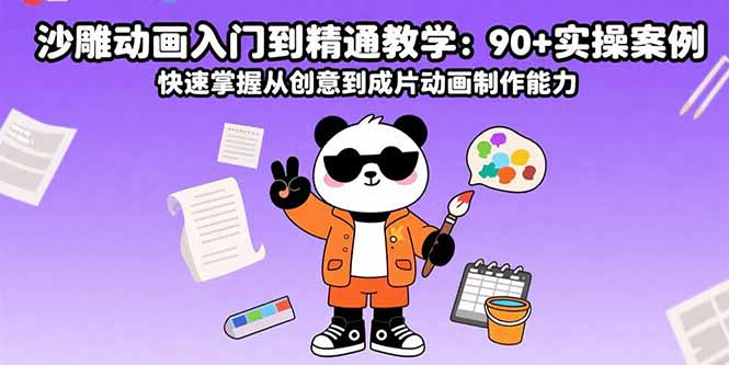 沙雕动画入门到精通教学：90+实操案例 快速掌握从创意到成片动画制作能力-九零网创