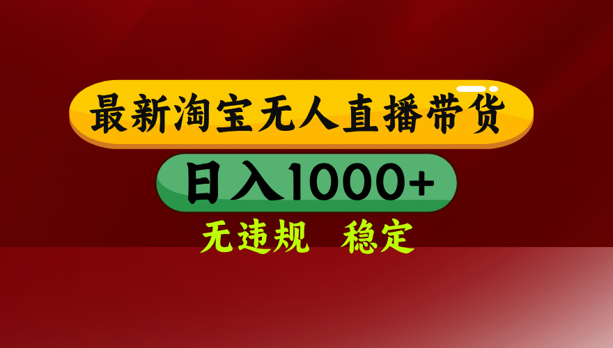 淘宝无人直播带货【最新】，日入1000+，无违规无封号，操作简单，长期…-九零网创