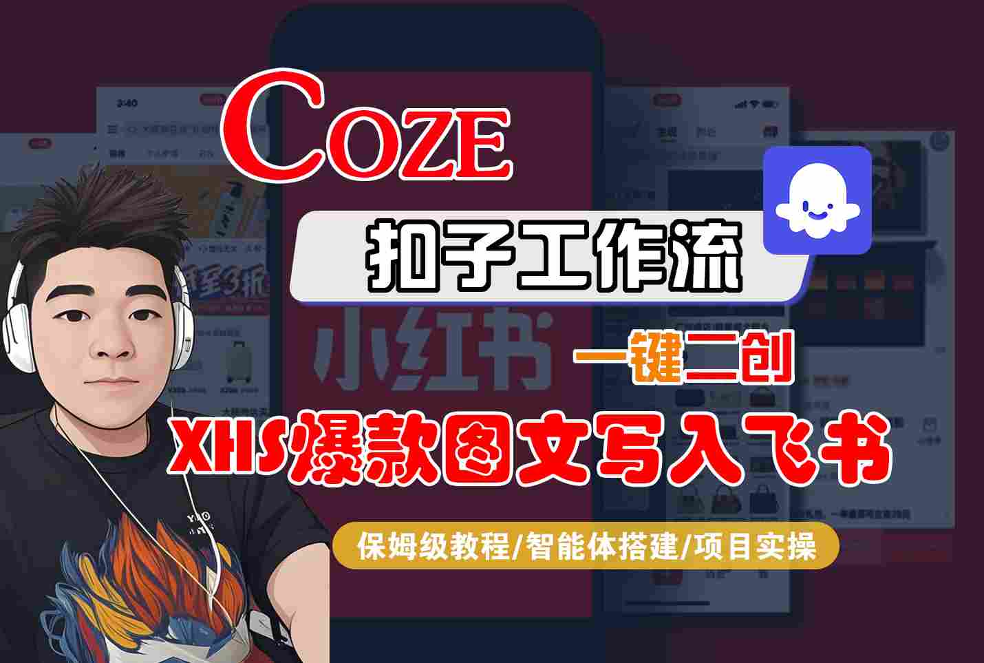 Coze智能体工作流一键二创小红书爆款图文写入飞书，全流程保姆级教学-九零网创