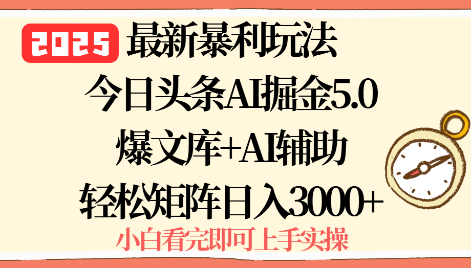 2025年今日头条最新暴利玩法5.0，一键生成爆款，轻松实现矩阵日入3000+-九零网创