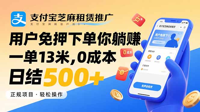 支付宝芝麻租赁推广，用户免押下单你躺赚，一单13米，0成本日结500+-九零网创