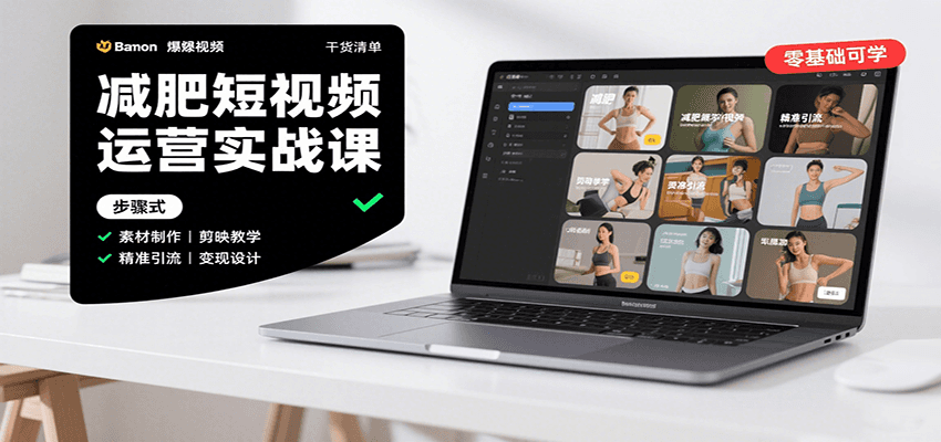 减肥短视频运营实战课：含素材制作、剪映教学，讲精准引流、变现设计与内容模板技巧-九零网创