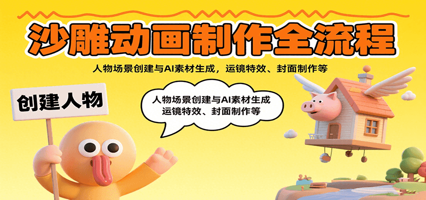 沙雕动画制作全流程：人物场景创建与AI素材生成，运镜特效、封面制作等-九零网创