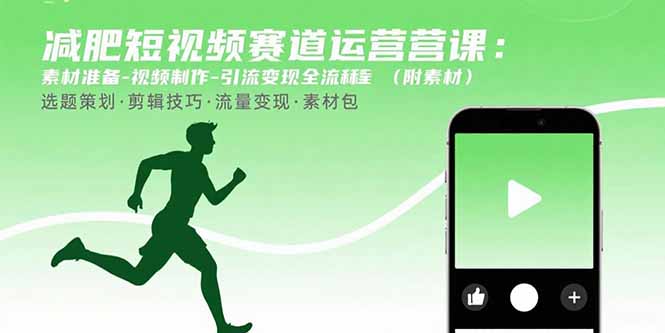减肥短视频赛道运营课：素材准备-视频制作-引流变现全流程 (附素材-九零网创