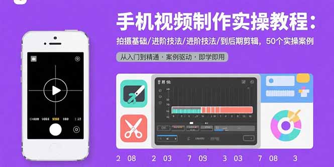 手机视频制作实操教程：拍摄基础/进阶技法/到后期剪辑，50个实操案例-九零网创