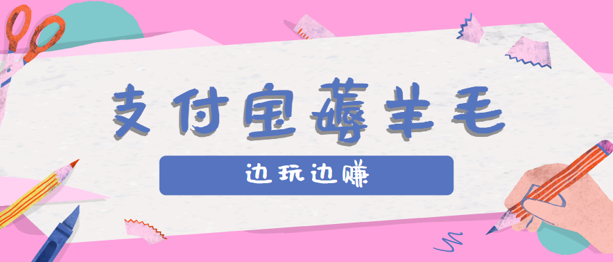 用支付宝边玩边赚！记账发圈薅羊毛攻略，每月稳赚50-200元(亲测到账)-九零网创