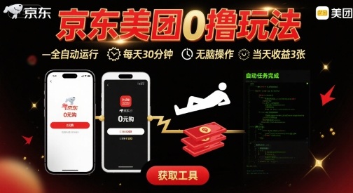 京东美团平台最新0撸玩法，全自动挂G，每天30分钟，无脑操作，当天收益3张【揭秘】-九零网创