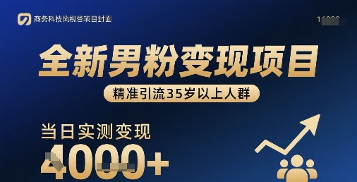 全新男粉变现项目，精准引流35岁以上人群，当日实测变现1k+-九零网创