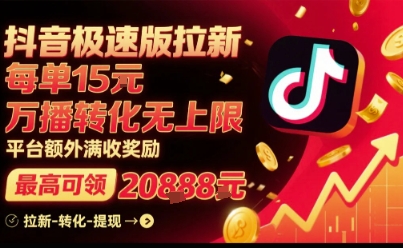 抖音极速版拉新，平台扶持力度大，每单15米，万播转化无上限，平台额外满收奖励-九零网创