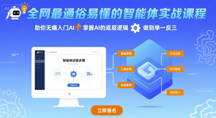 全网最通俗易懂的智能体实战课程，助你无痛入门AI，掌握AI的底层逻辑，做到举一反三-九零网创