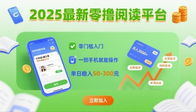2025最新零撸阅读平台，零门槛入门，一部手机就能操作，单日稳入50-3张【揭秘】-九零网创