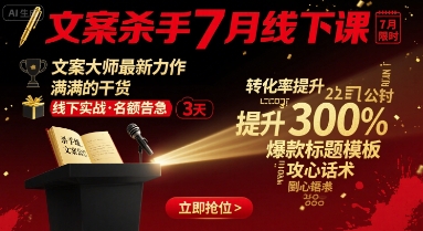 文案杀手7月线下课，​文案大师最新力作，满满的干货-九零网创