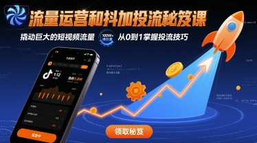 流量运营和抖加投流秘笈课，撬动巨大的短视频流量-九零网创