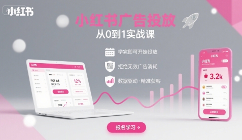 小红书广告投放从0到1的实战课，学完即可开始投放，拒绝无效广告消耗-九零网创