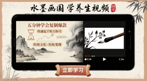 水墨画国学养生视频，五分钟学会复制爆款，快速起千粉万粉号-九零网创