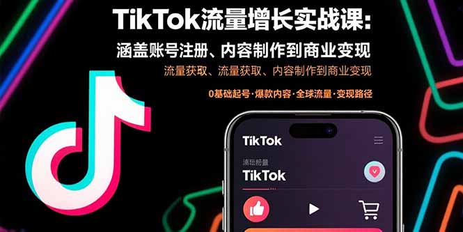 TikTok流量增长实战课：涵盖账号注册、流量获取、内容制作到商业变现-九零网创