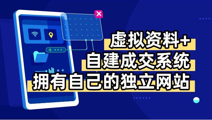 虚拟资料+青云自建资料系统，让你拥有自己的独立网站，日躺200+-九零网创
