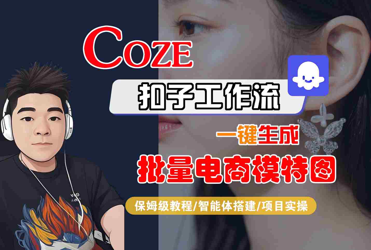 COZE扣子工作流一键生成批量电商模特图，保姆级教程-智能体搭建-项目实操-九零网创