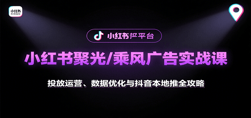小红书聚光/乘风广告实战课：投放运营、数据优化与抖音本地推全攻略-九零网创