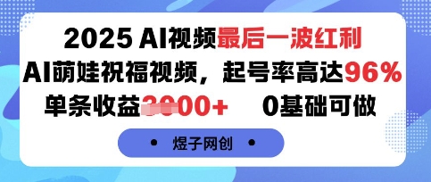 2025AI视频最后一波红利，AI萌娃祝福视频，起号率高达96%，单条收益1k+，0基础可做-九零网创