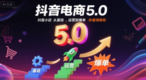 抖音电商5.0，抖音小店从基础、运营到爆单，你值得拥有-九零网创
