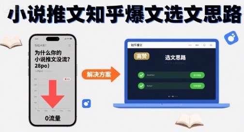 为什么你的小说推文没流量？小说推文知乎爆文选文思路-九零网创