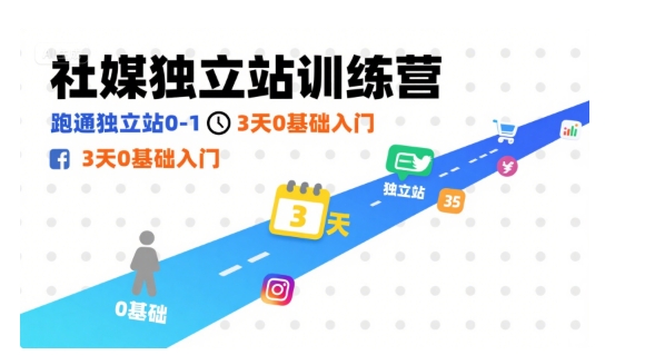 社媒独立站训练营，跑通独立站0-1，3天0基础入门-九零网创