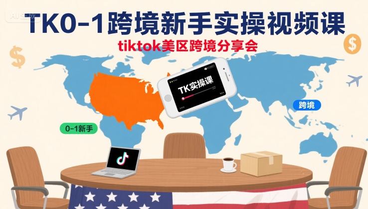 TK0-1跨境新手实操视频课，tiktok美区跨境分享会-九零网创