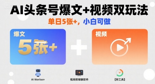 AI头条号爆文+视频双玩法，单日5张+，小白可做【附工具】-九零网创