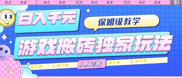 游戏搬砖独家玩法，日入1k+，保姆级教学，人人可做，纯干货【揭秘】-九零网创
