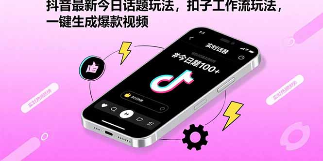 抖音最新今日话题玩法，扣子工作流玩法，一键生成爆款视频-九零网创