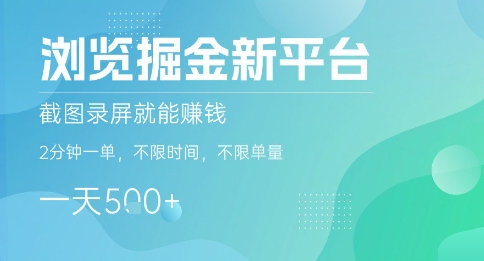 浏览掘金新平台，截图录屏就能挣钱，2分钟一单，不限时间，不限单量，一天5张+【揭秘】-九零网创