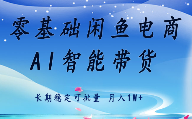 零基础运营 闲鱼电商 快速起飞流量 长期稳定 单人月入2w+-九零网创