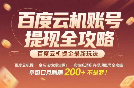 惊爆全网的百度云机掘金玩法，从提现账号到实操全攻略一次性吃透，单窗口月躺入 2张稳了【揭秘】-九零网创