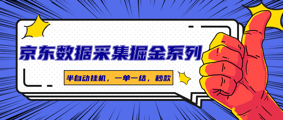 京东数据采集掘金系列，半自动挂机，一单一结，秒款-九零网创