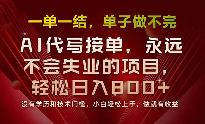 一单一结，做就有钱，多劳多得，单子多到做不完，每天一小时，日入800+-九零网创