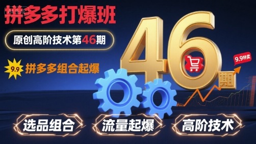 拼多多打爆班原创高阶技术第46期，拼多多组合起爆-九零网创