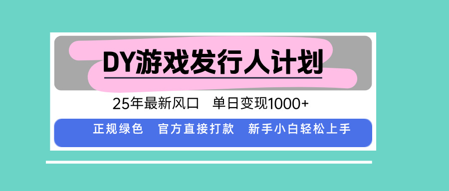 DY小游戏发行人计划，25年最新风口，单日变现1000+，官方 直接打款，新…-九零网创