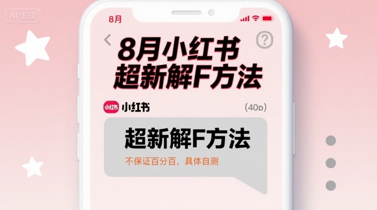 8月小红书超新解封方法，不保证百分百，具体自测-九零网创