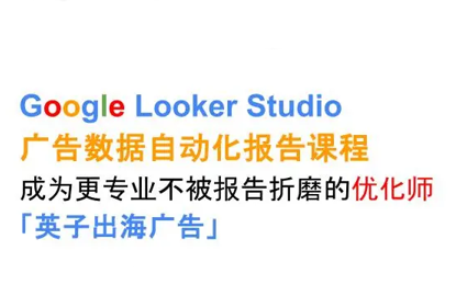 英子出海广告·Google Looker Studio从新手到高手-九零网创