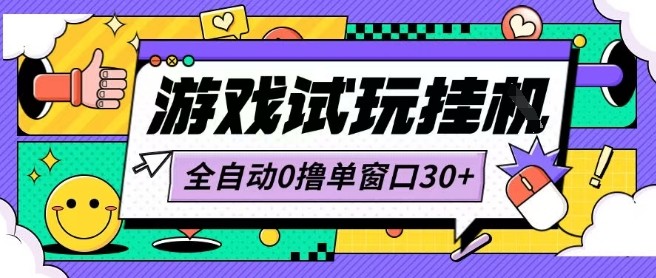 最新0撸小游戏试玩全自动挂G项目单窗口30+不吃电脑配置能开机就能干可矩阵放大操作【揭秘】-九零网创