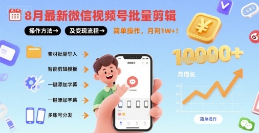 8月最新微信视频号批量剪辑操作方法及变现流程，简单操作，月入1w+-九零网创