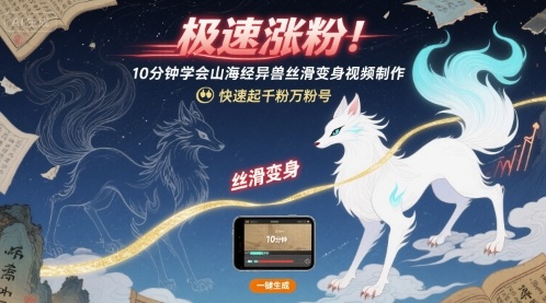 极速涨粉！10分钟学会山海经异兽丝滑变身视频制作，快速起千粉万粉号-九零网创