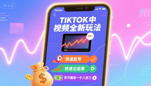 Tiktok中视频全新玩法，快速起号，快速出结果，百万播放一千八百刀-九零网创