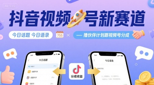 抖音视频号新赛道今日话题今日语录，撸伙伴计划跟视频号分成-九零网创