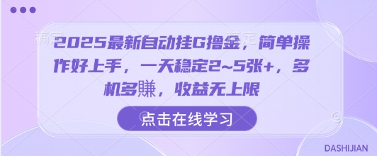 2025最新自动挂G撸金，简单操作好上手，一天稳定2~5张+，多机多賺，收益无上限【揭秘】-九零网创
