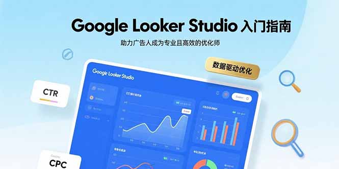 Google Looker Studio入门指南，助力广告人成为专业且高效的优化师-九零网创