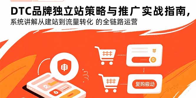 DTC品牌独立站策略与推广实战指南，系统讲解从建站到流量转化的全链路运营-九零网创