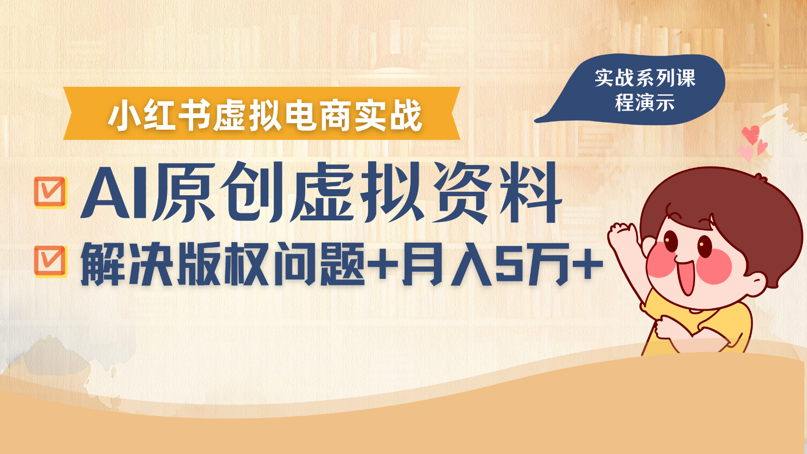 借助AI操作小红书虚拟电商，解决资料版权问题，新手轻松月入1万+-九零网创