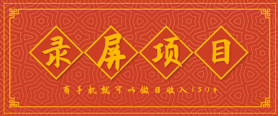 录屏项目，2.5/单，一小时可做10单左右，任务充足，可多开日赚150+，有手机就可以做！-九零网创